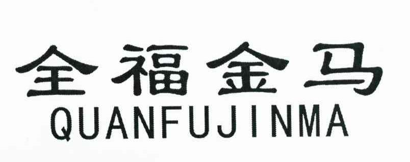 全福金马
