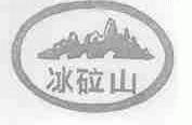 冰砬山