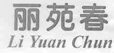 丽苑春