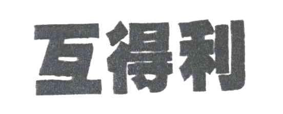 互得利
