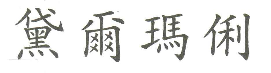 黛尔玛俐