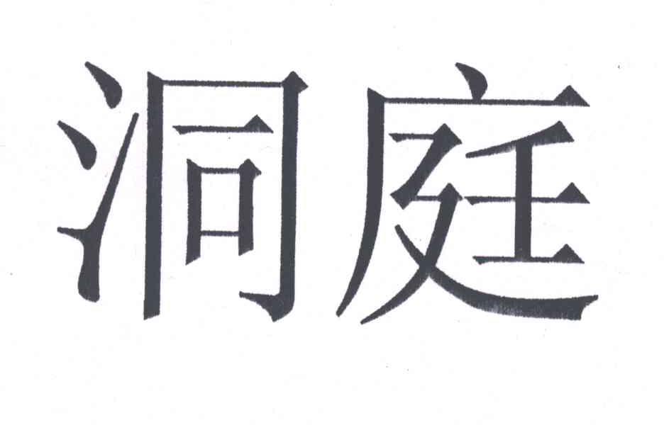 洞庭
