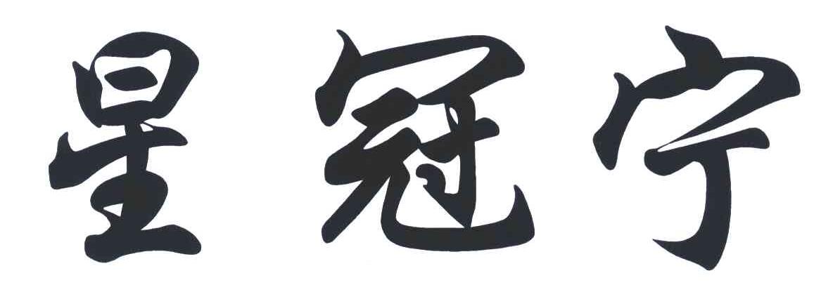 星冠宁