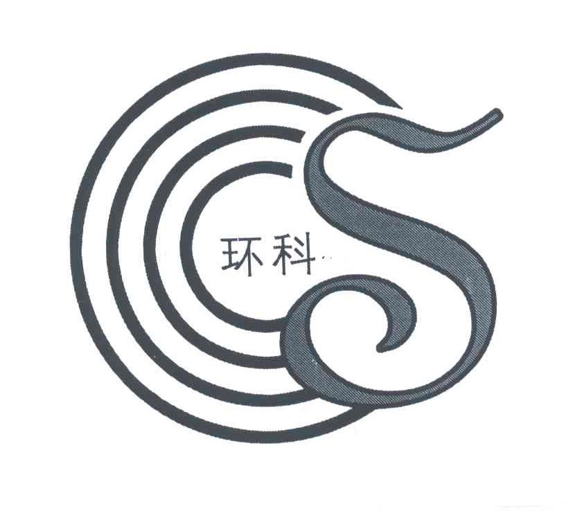 环科;S