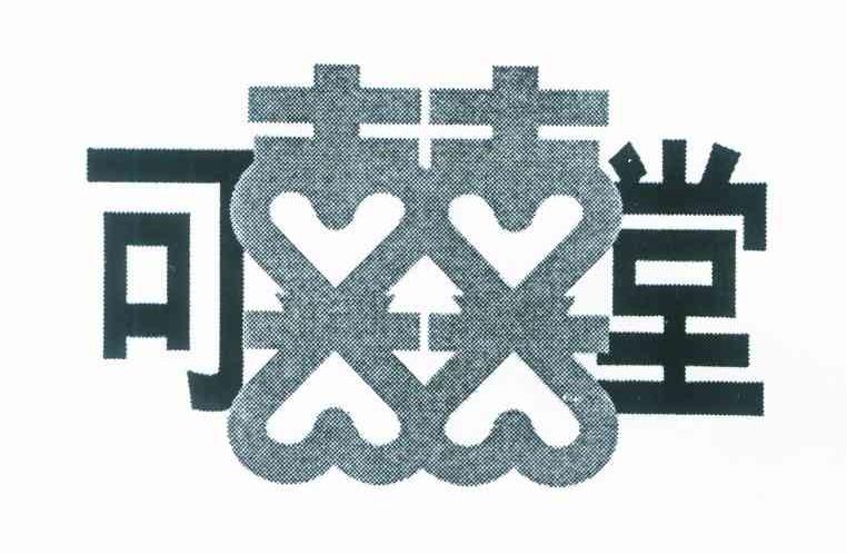 可囍堂