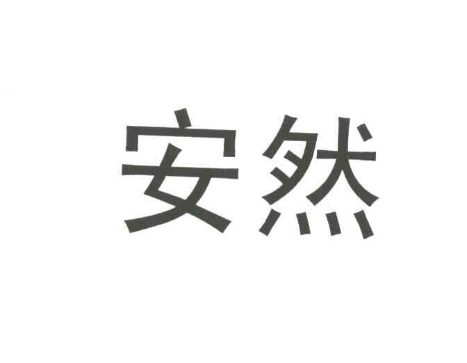 安然