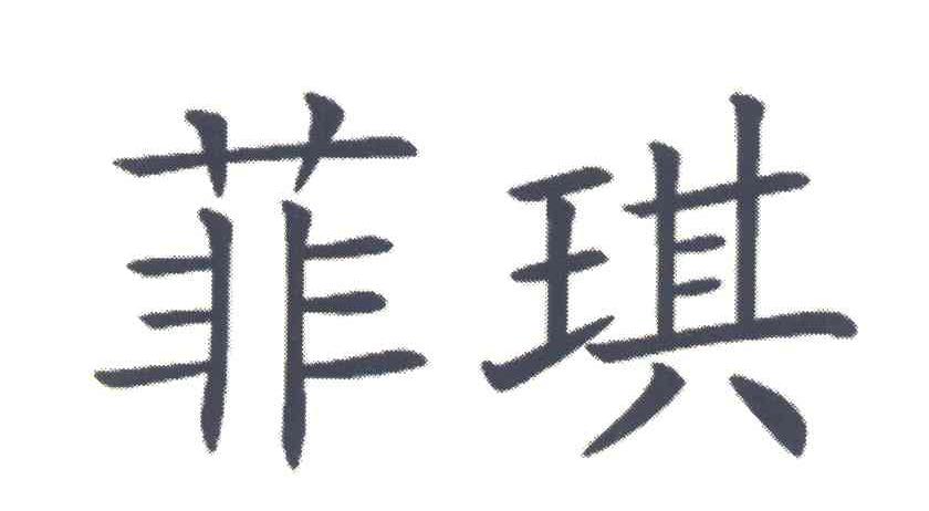 菲琪