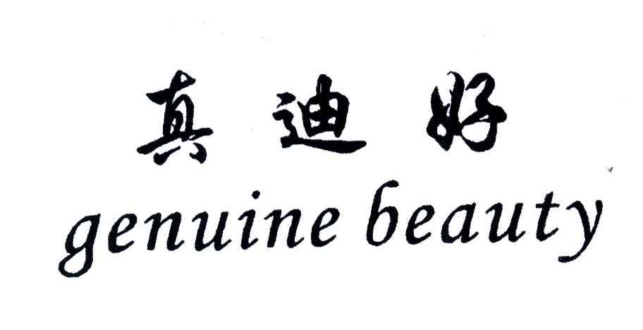 真迪好;GENUINE BEAUTY