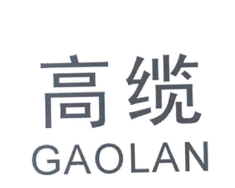 高缆