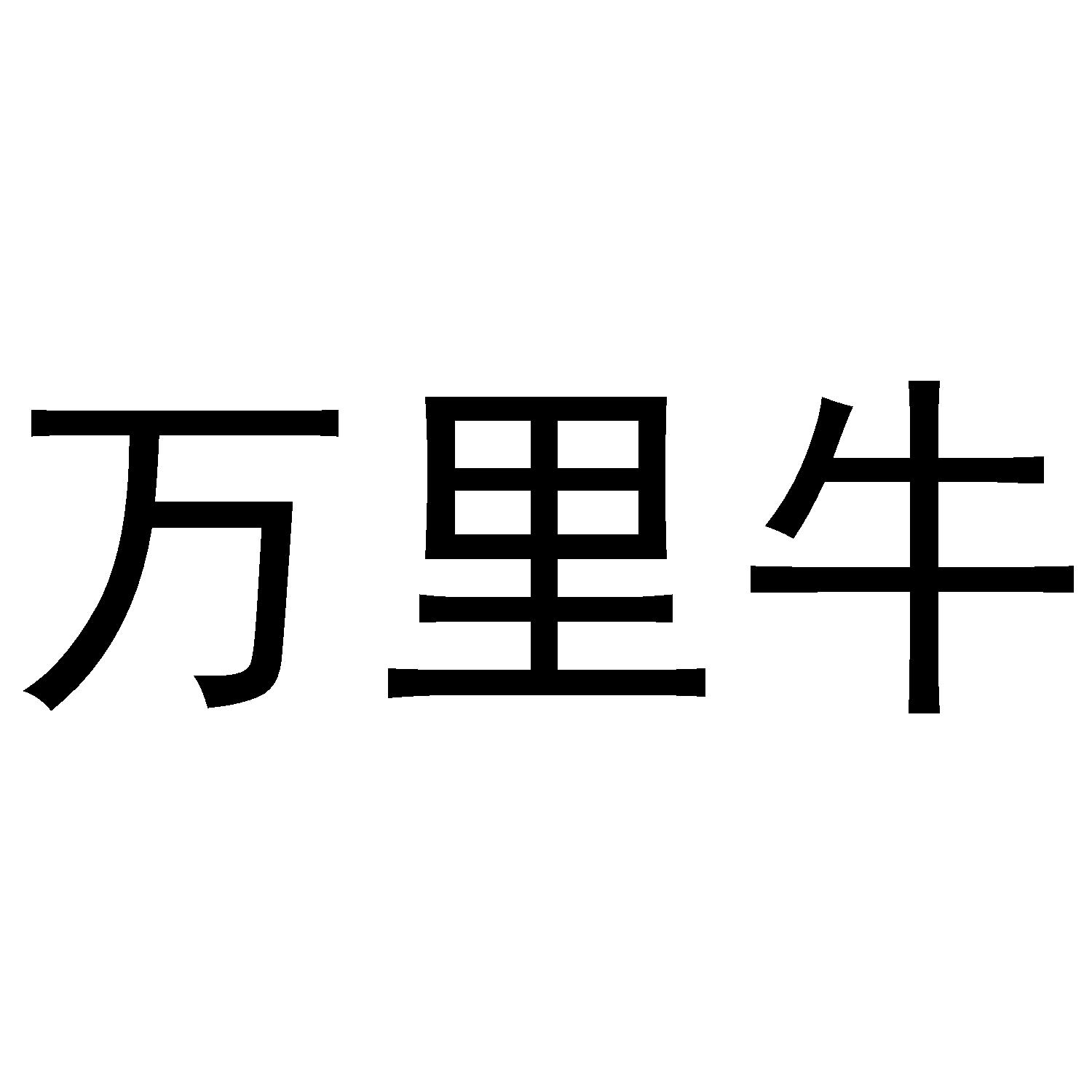 万里牛