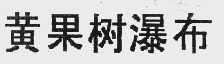 黄果树瀑布