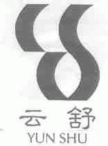 云舒