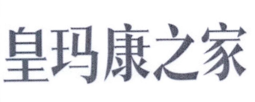 皇玛康之家