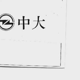 中大