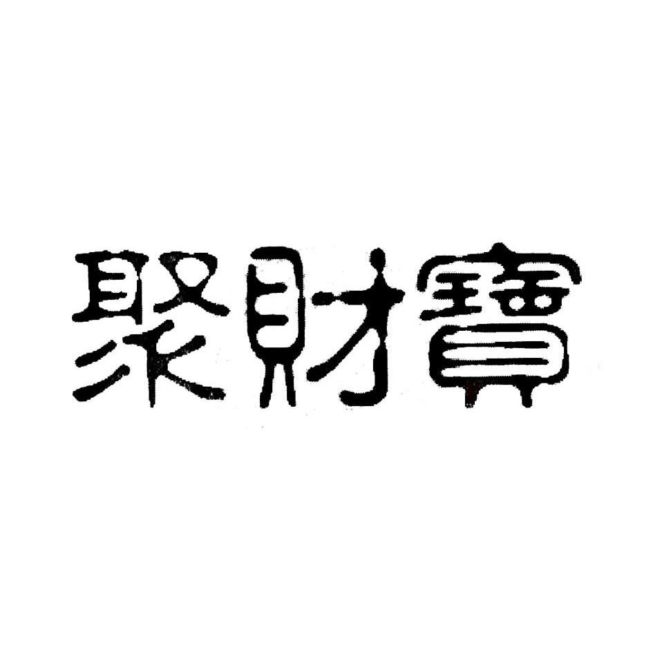 聚财宝