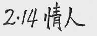 2.14 情人