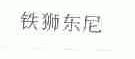 铁狮东尼
