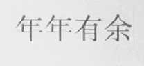 年年有余