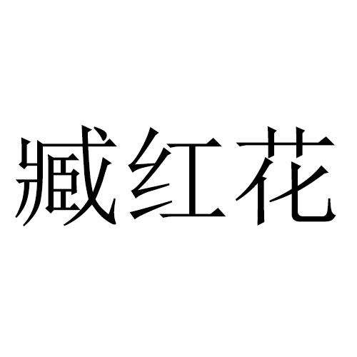 臧红花