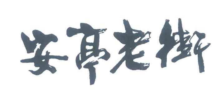 安亭老街