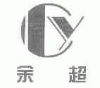 余超