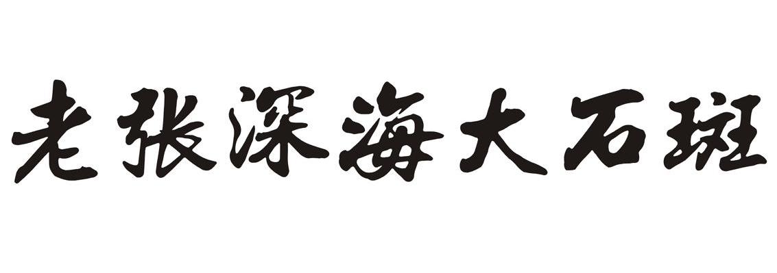 老张深海大石斑