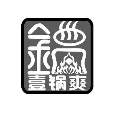 锅;壹锅爽