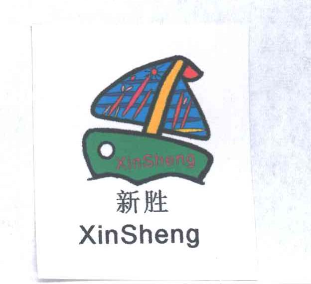 新胜