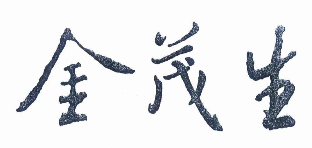 金茂生