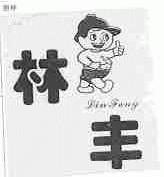 林丰