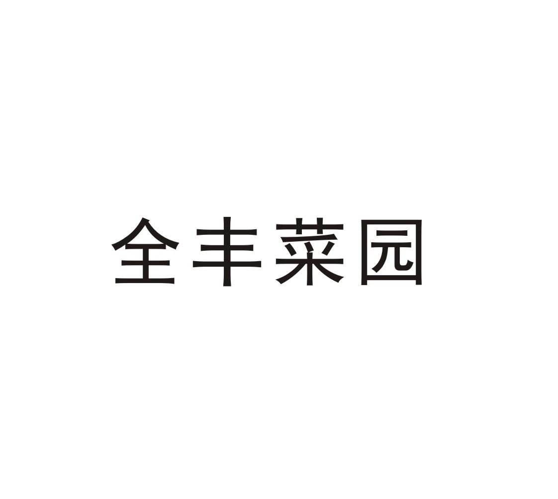 全丰菜园