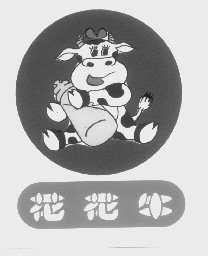 花花牛