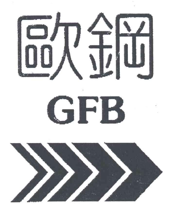 欧钢;GFB