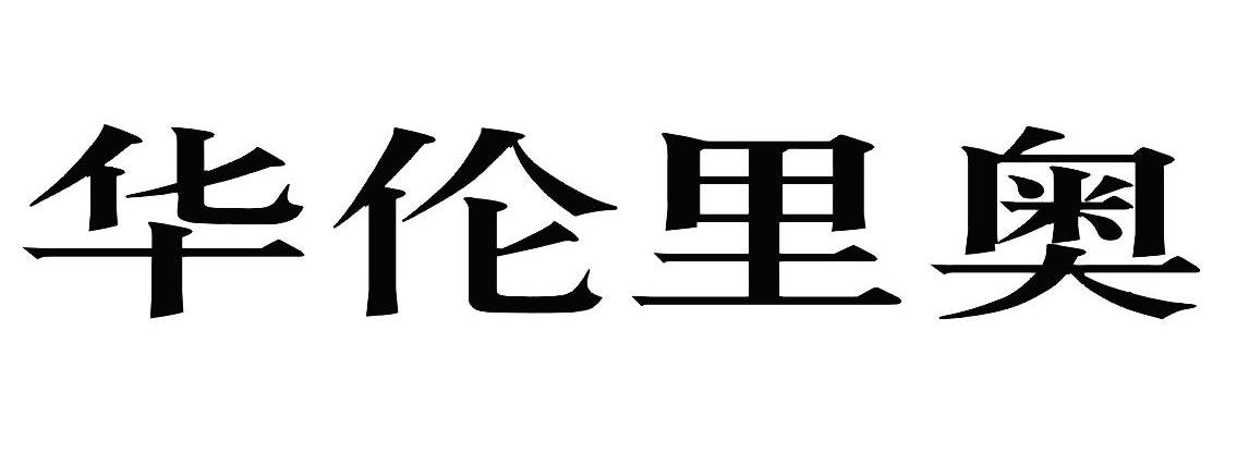 华伦里奥