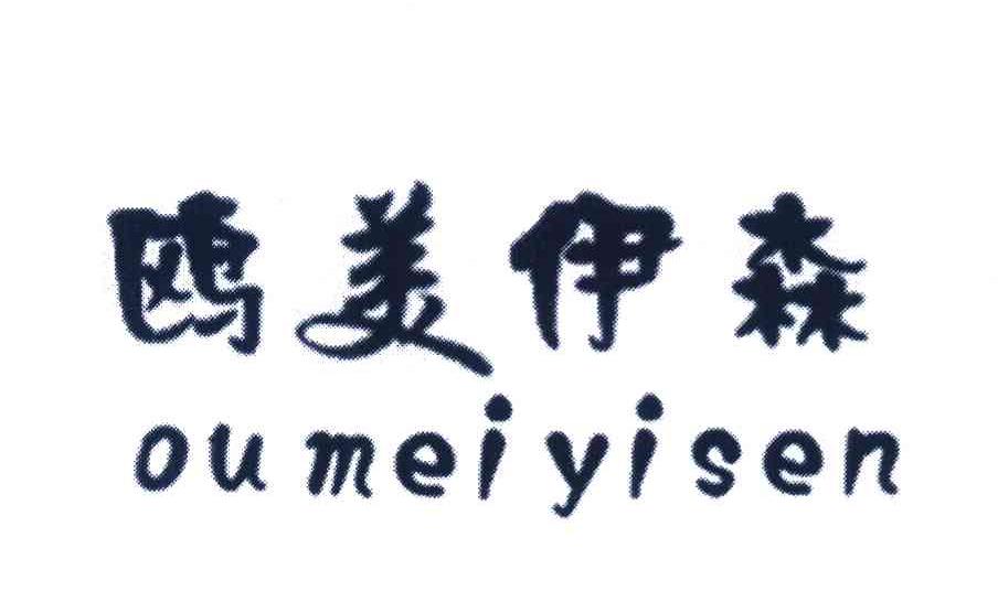 鸥美伊森