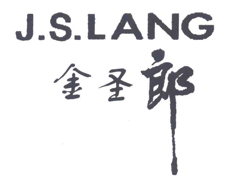金圣郎;J.S.LANG