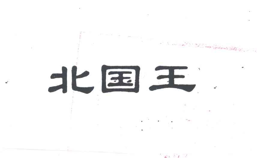 北国王