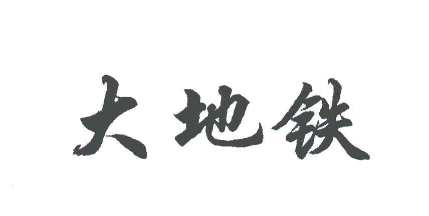 大地铁