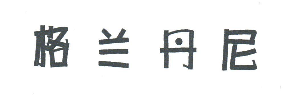 格兰丹尼