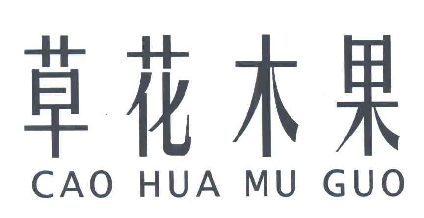 草花木果