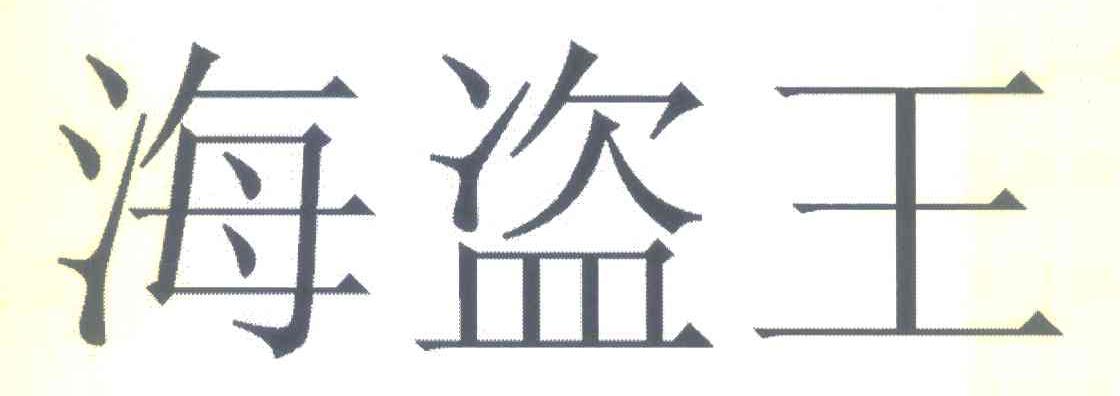 海盗王