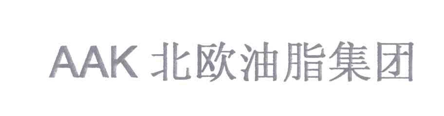 北欧油脂集团;AAK