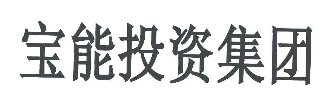 宝能投资集团