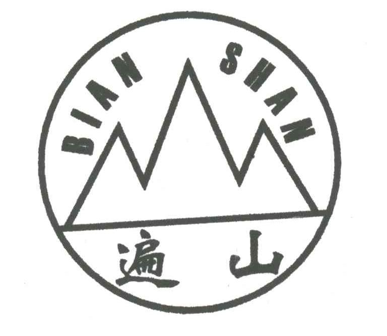 遍山