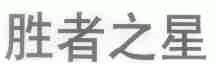 胜者之星