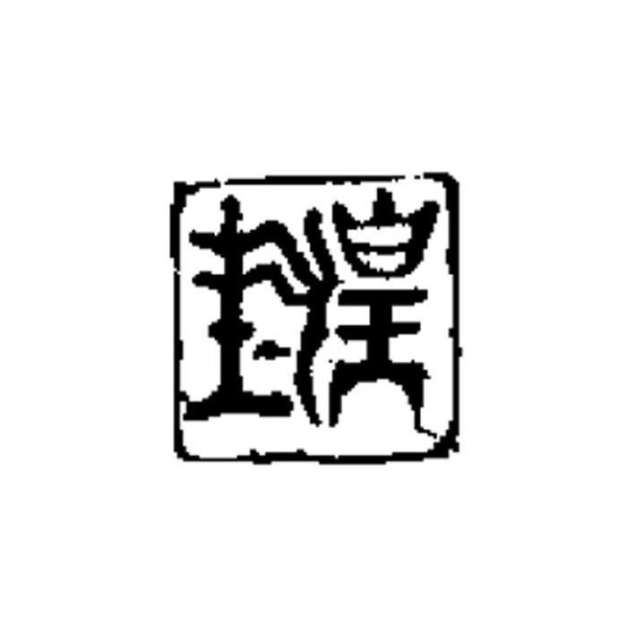 封皇