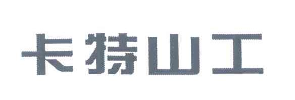 卡特山工