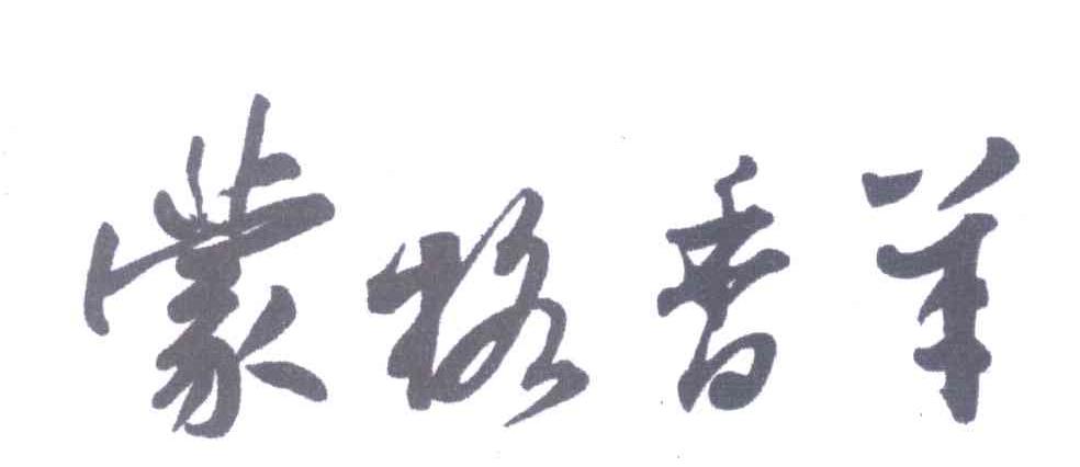 蒙格香羊