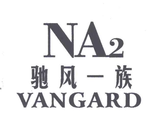 驰风一族;VANGARD