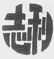 志利